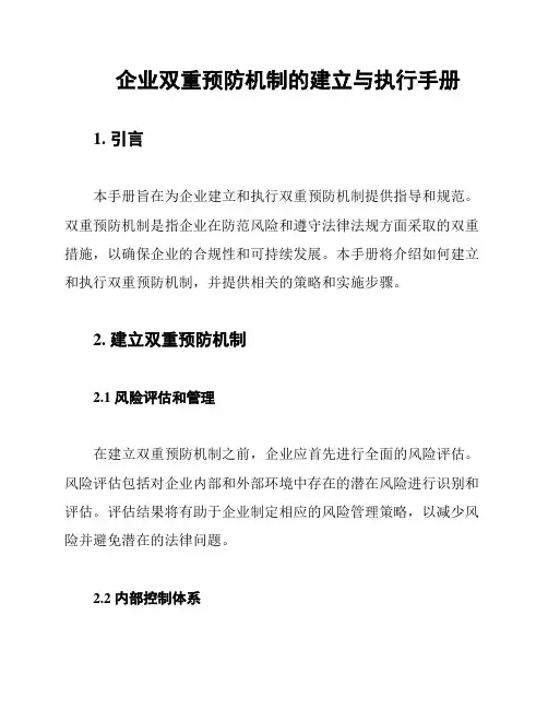 企业双重预防机制的建立与执行手册