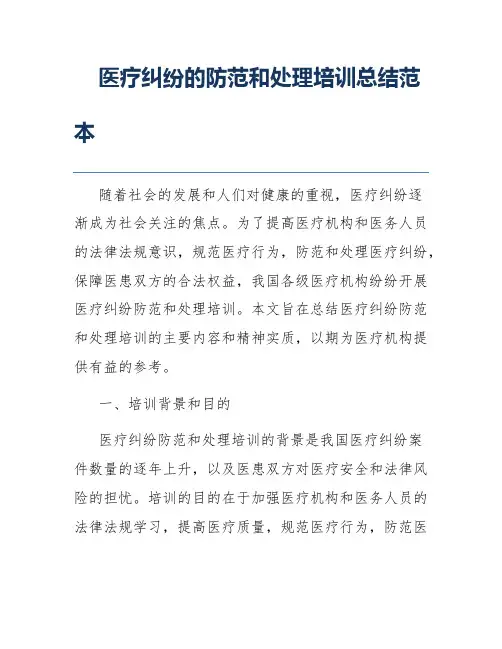 医疗纠纷的防范和处理培训总结范本