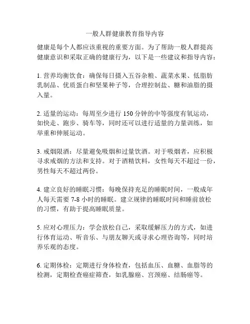 一般人群健康教育指导内容