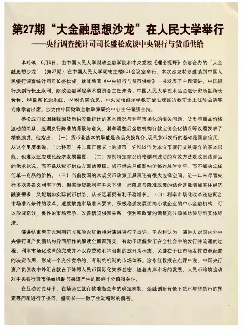 第27期“大金融思想沙龙”在人民大学举行——央行调查统计司司长