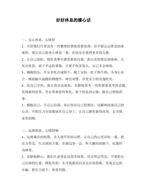 好好休息的暖心话