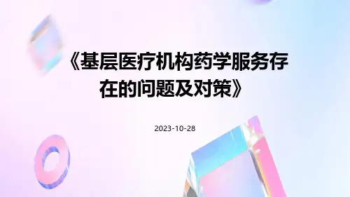 基层医疗机构药学服务存在的问题及对策