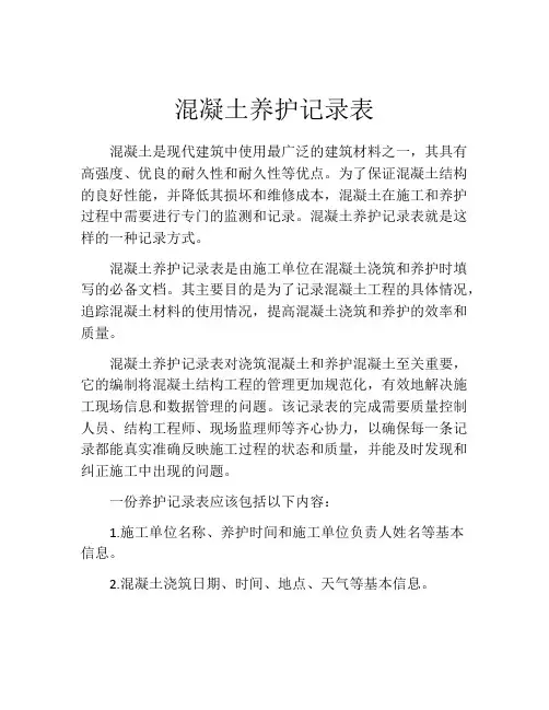 混凝土养护记录表