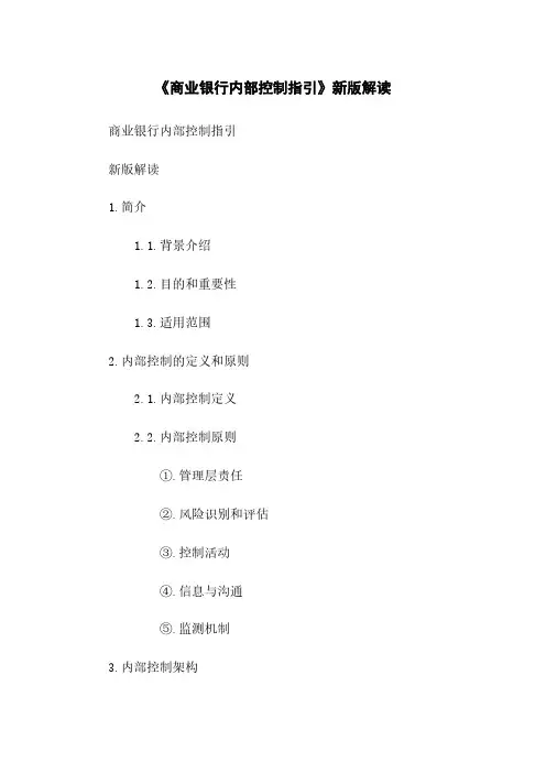 《商业银行内部控制指引》新版解读