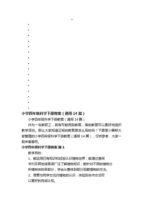 小学四年级科学下册教案（通用14篇）