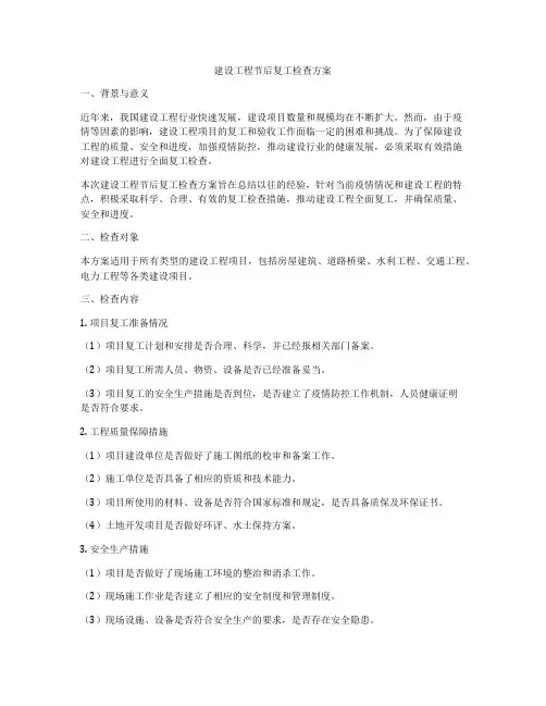 建设工程节后复工检查方案