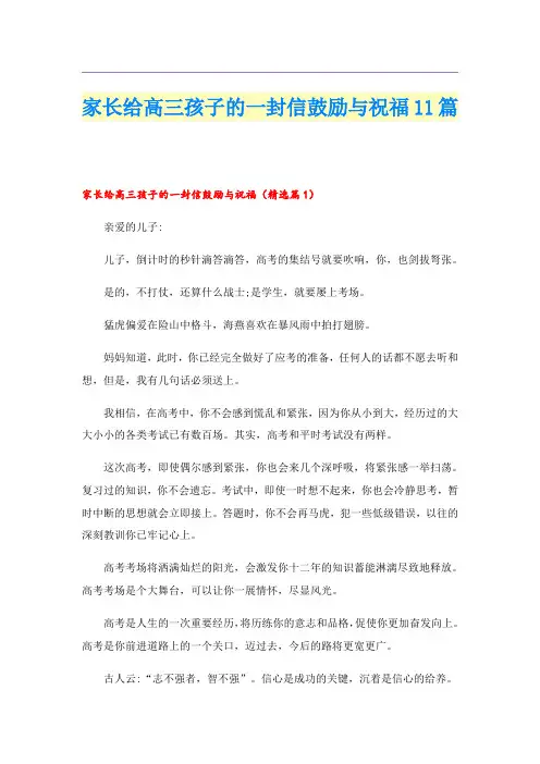 家长给高三孩子的一封信鼓励与祝福11篇