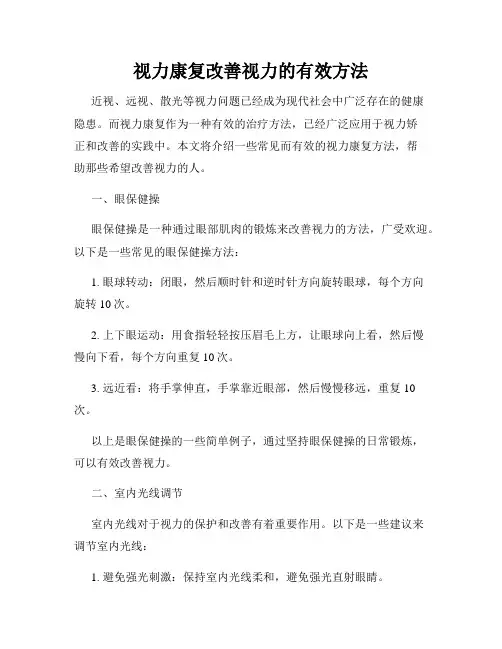 视力康复改善视力的有效方法