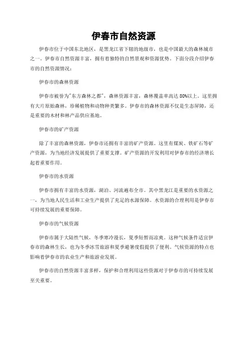 伊春市自然资源