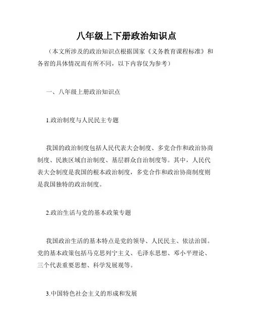 八年级上下册政治知识点