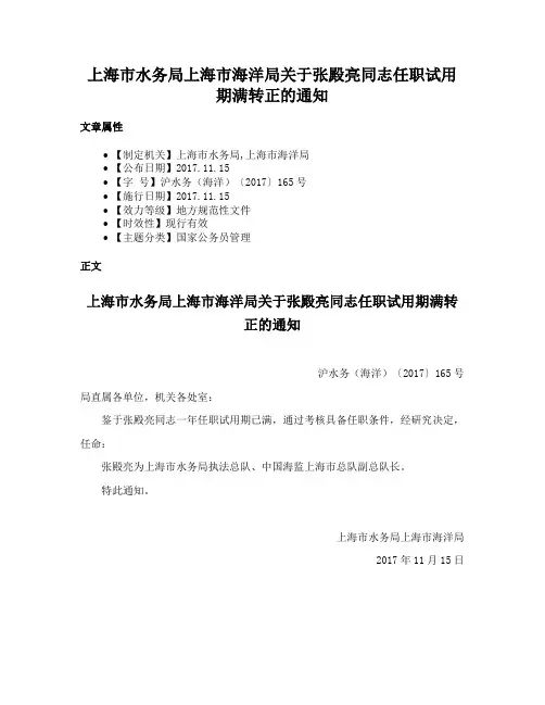 上海市水务局上海市海洋局关于张殿亮同志任职试用期满转正的通知