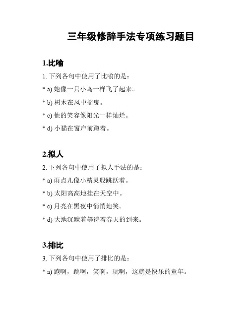 三年级修辞手法专项练习题目