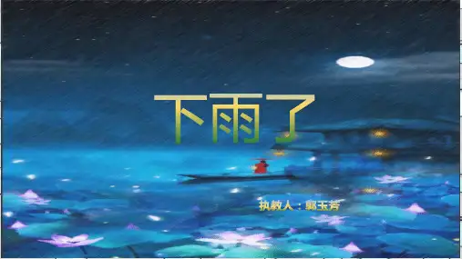 二年级上册美术课件下雨了人美版(秋) (共12张PPT)