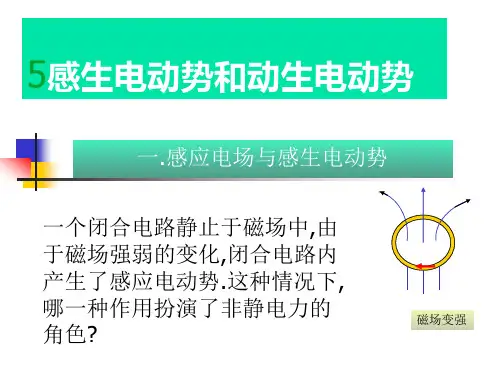 感生电动势和动生电动势