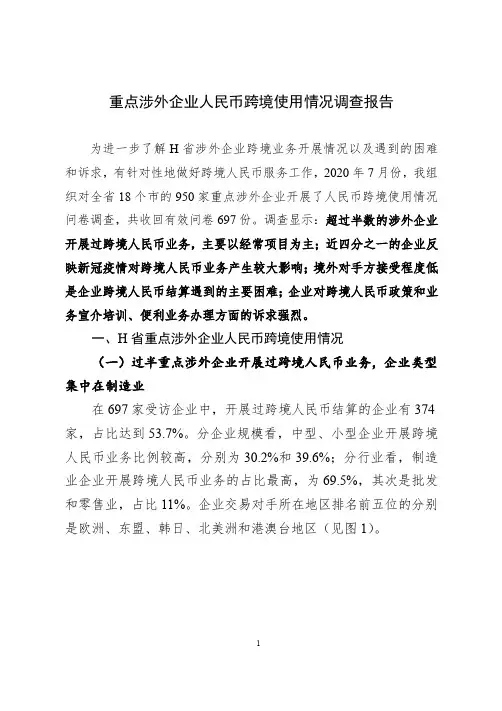 重点涉外企业人民币跨境使用情况调查报告