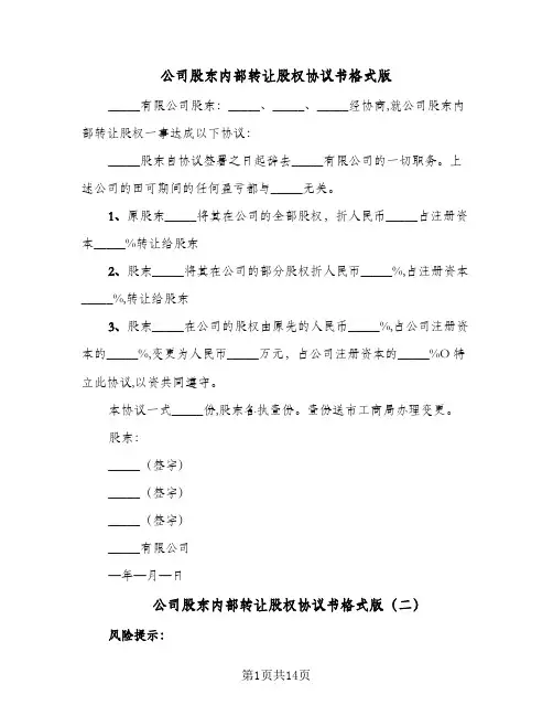 公司股东内部转让股权协议书格式版(五篇)