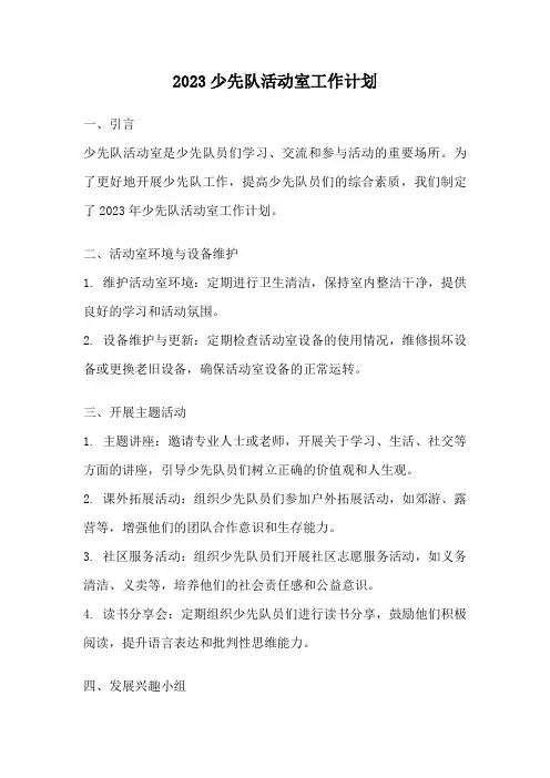 2023少先队活动室工作计划
