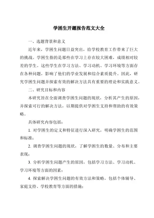 学困生开题报告范文大全