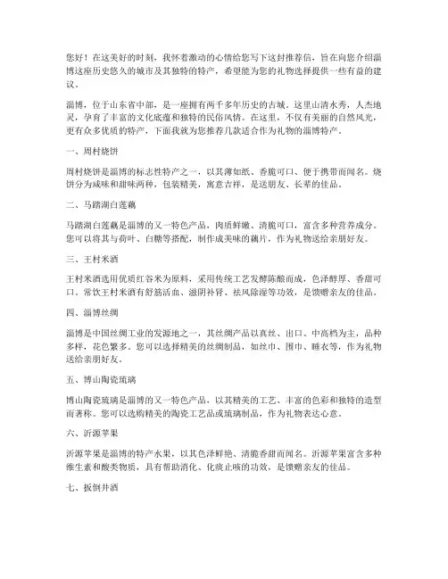 淄博特产礼品推荐信范文