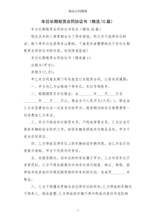 车位长期租赁合同协议书(精选10篇)