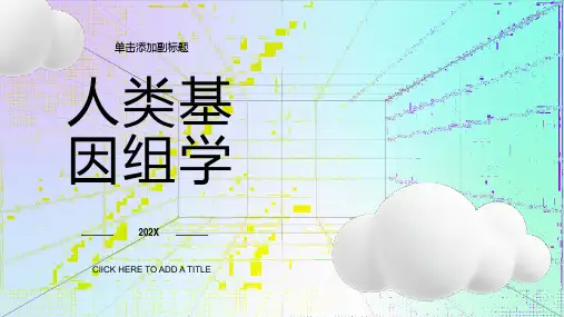 人类基因组学