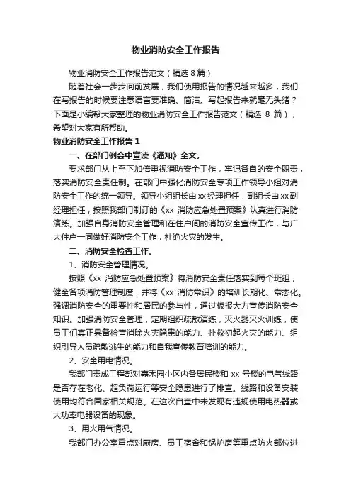 物业消防安全工作报告范文（精选8篇）