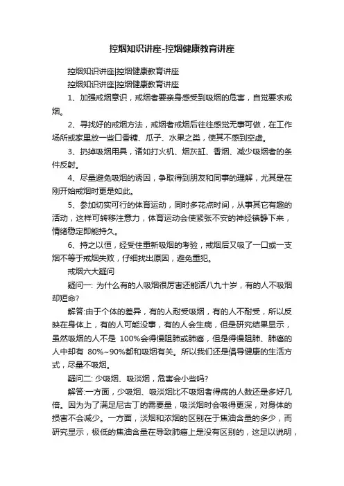 控烟知识讲座-控烟健康教育讲座