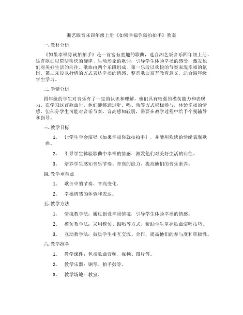 湘艺版音乐四年级上册《如果幸福你就拍拍手》教案