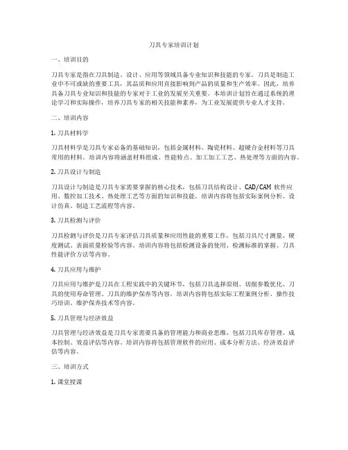 刀具专家培训计划