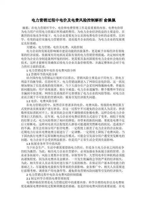 电力营销过程中电价及电费风险控制解析 俞佩佩