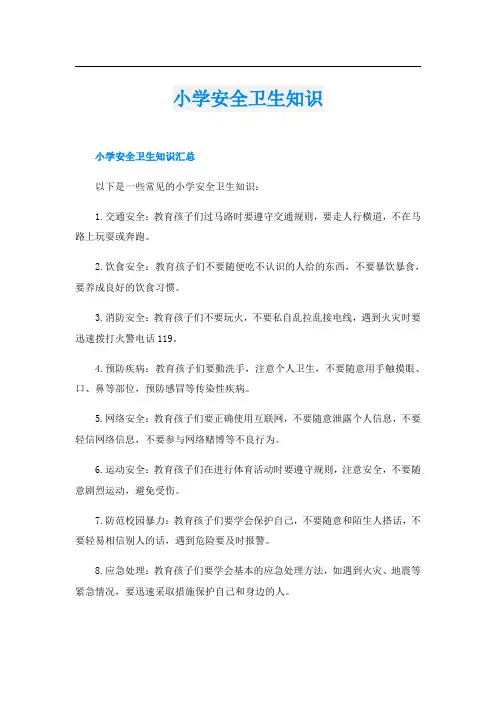 小学安全卫生知识