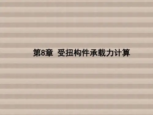 混凝土结构设计原理第8章