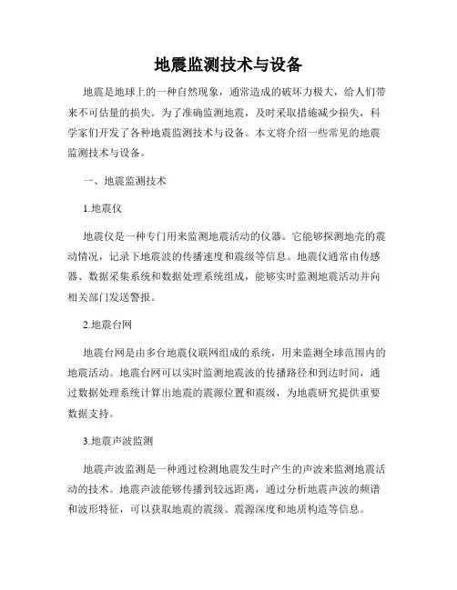 地震监测技术与设备