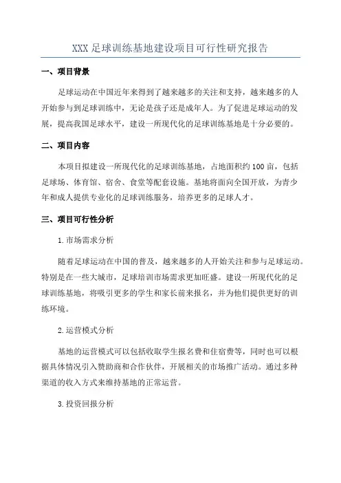 XXX足球训练基地建设项目可行性研究报告
