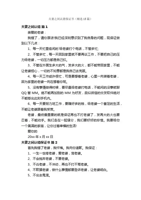 夫妻之间认错保证书（精选15篇）