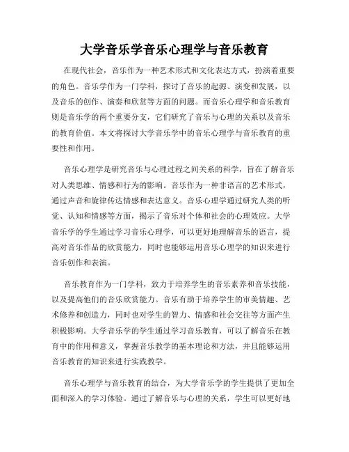 大学音乐学音乐心理学与音乐教育