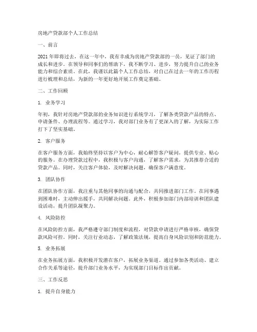 房地产贷款部个人工作总结