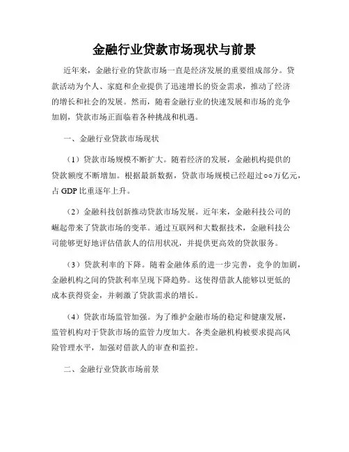 金融行业贷款市场现状与前景