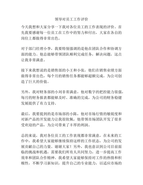领导对员工工作评价