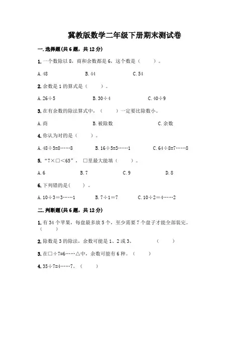 冀教版数学二年级下册期末测试卷附答案解析