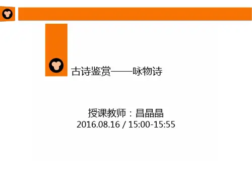 咏物诗第六讲