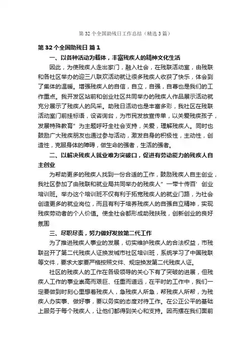 第32个全国助残日工作总结(精选3篇)