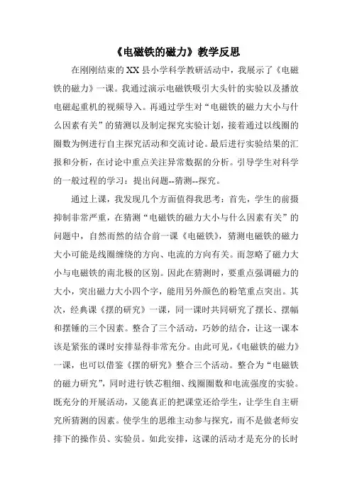 《电磁铁的磁力》教学反思