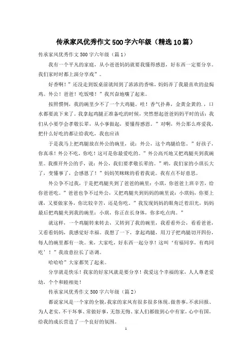 传承家风优秀作文500字六年级(精选10篇)