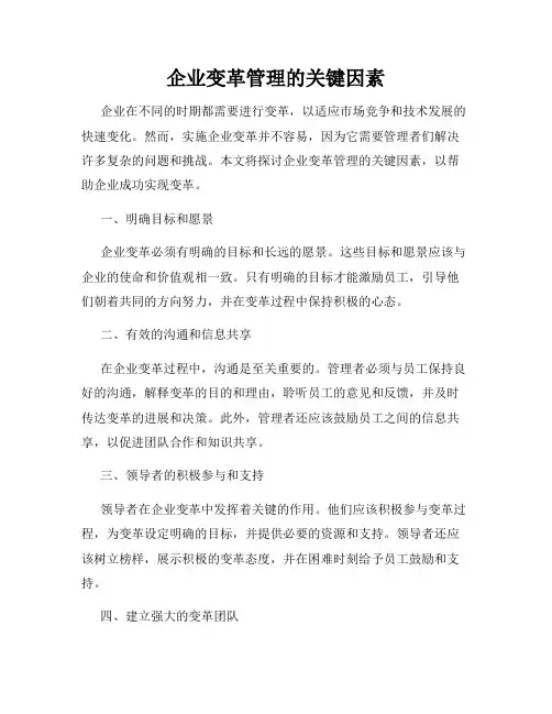 企业变革管理的关键因素