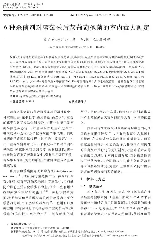 6种杀菌剂对蓝莓采后灰葡萄孢菌的室内毒力测定