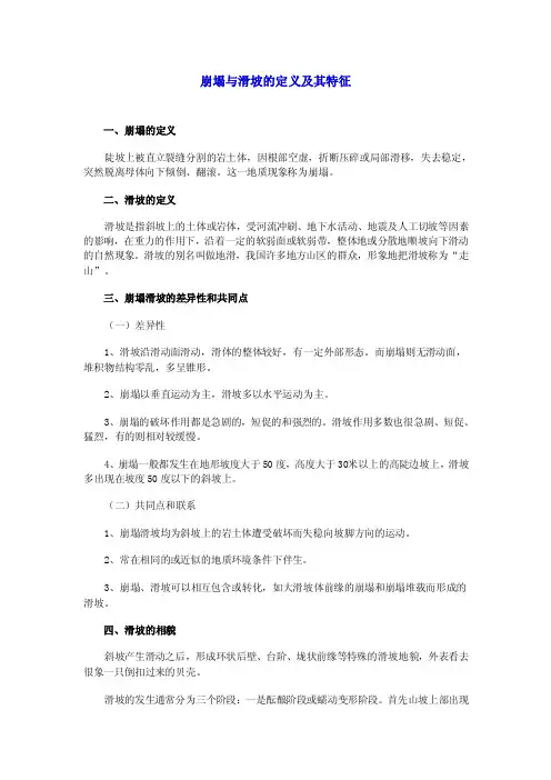 崩塌与滑坡的定义及区别