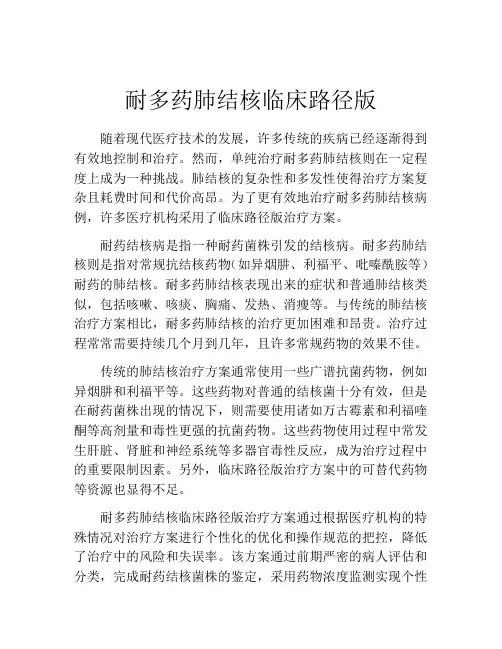 耐多药肺结核临床路径版
