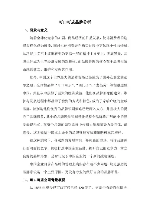 可口可乐品牌分析