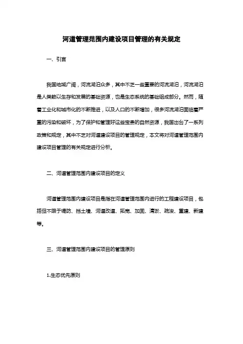 河道管理范围内建设项目管理的有关规定
